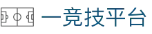 一竞技官网-致竞一流，不负热爱